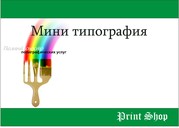 Оперативная печать в реальные сроки