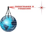 ТОО Топография и Геодезия