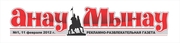 газета Анау-Мынау
