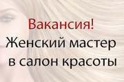 Требуется Женский мастер в салон красоты
