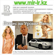 Партнерство с компанией LR!