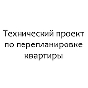 Технический проект. Перепланировка квартиры.