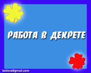 Требуется активные люди  для работы на себя.