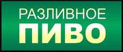 Требуется продавец разливного пива