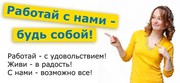 Требуется Менеджер (с обучением) Уральск.