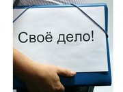 с опытом работы для ведения собственного дела