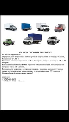 ВСЕ ВИДЫ ГРУЗОВЫХ ПЕРЕВОЗОК!