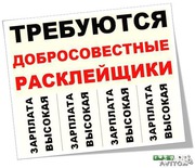 Требуются расклейщики листовок и объявлений