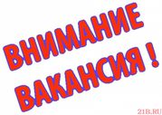 Требуется    опыт руководителя персоналом