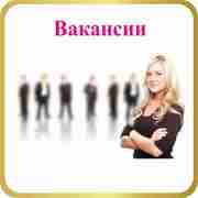 Есть вакансии в офисе административно- управленческого характера