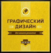 Услуги графического и промышленного дизайнера 