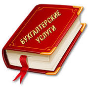Бухгалтерские услуги на условиях аутсорсинга
