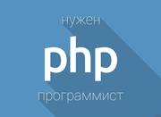 Требуется PHP-программист 